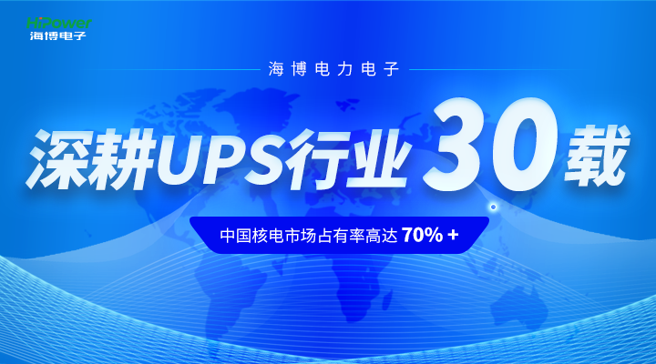 青岛海博UPS电源保障