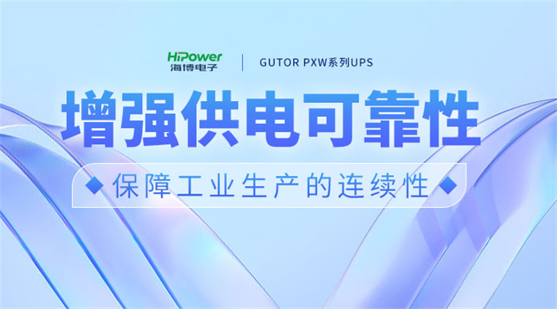 UPS不间断电源：种类、备用时间及注意事项全攻略！