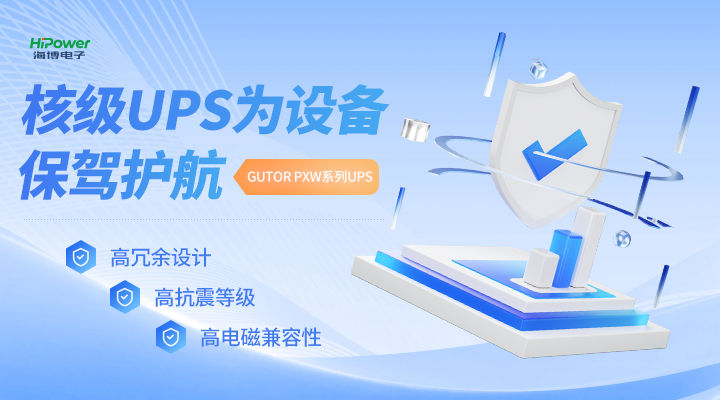 不同种类的UPS不间断电源使用方法是什么，青岛海博来教您！