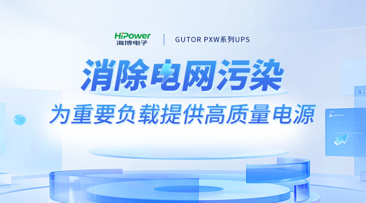 迎峰度夏进入关键期，青岛海博UPS不间断电源助力电力保供守护清凉一夏！