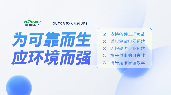 pg电子官网：UPS不间断电源是如何应对工业现场复杂工况的？