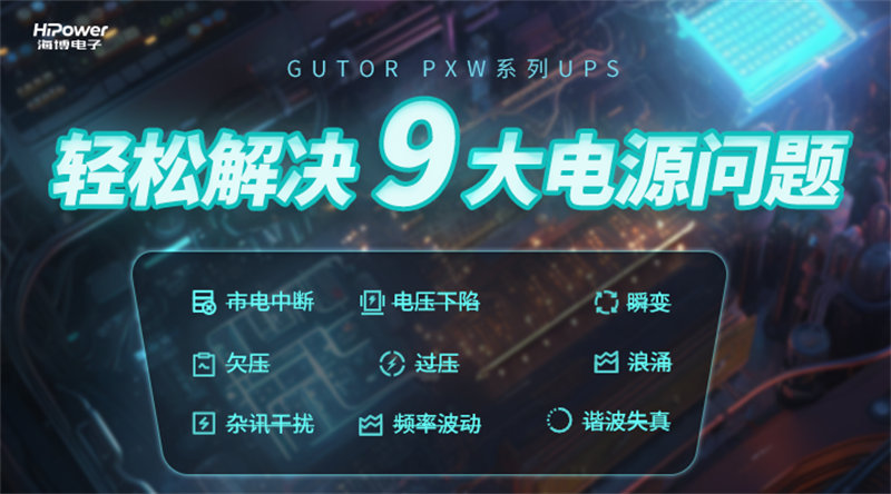 GUTOR UPS不间断电源：减少电网污染，保障工业生产安全用电！