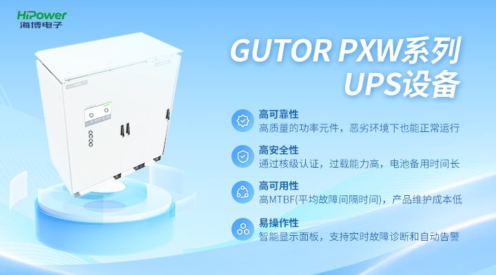 高性能，高可靠！盘点GUTOR UPS不间断电源在工业领域中的应用！