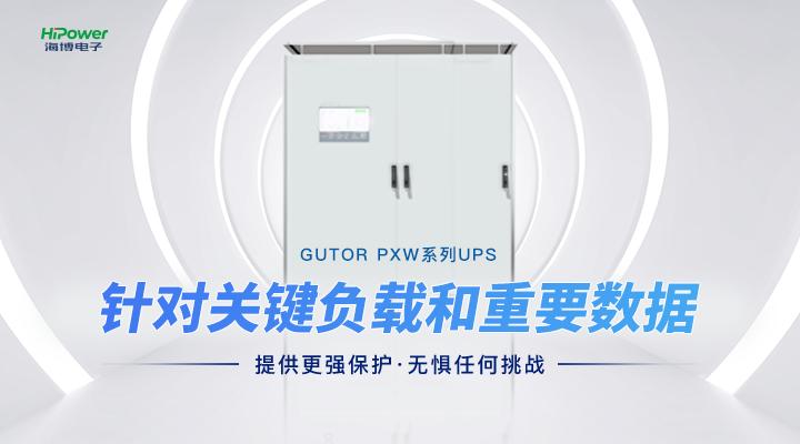 pg电子官网助力新能源发电，以GUTOR UPS不间断电源为风电提供保障！