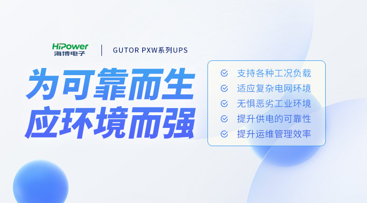 探讨UPS不间断电源在工业领域的核心应用与价值！