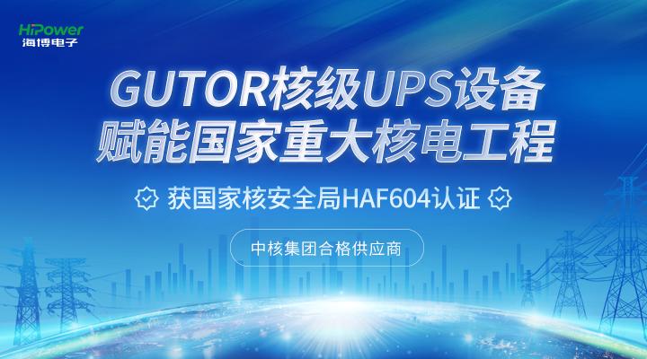 pg电子官网GUTOR UPS不间断电源在核电厂的典型应用！