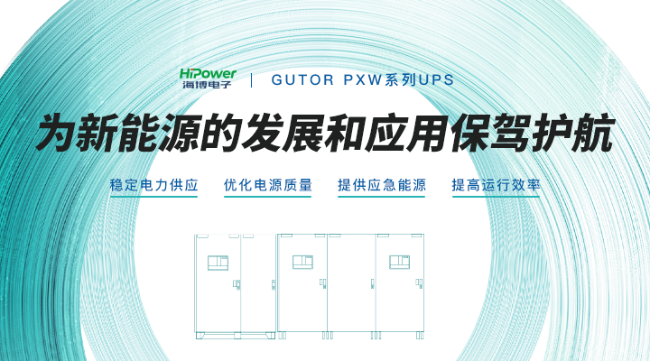 GUTOR UPS工业逆变器：成为保障工业企业电力供应的坚实后盾！