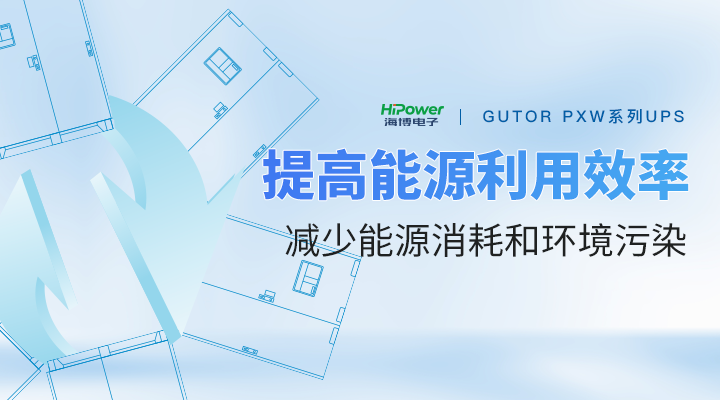 UPS不间断电源有什么优势？如何助力核电客户解决用电困局？