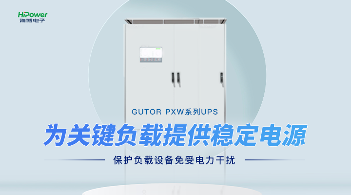 GUTOR UPS不间断电源：迎战“秋老虎”，全力保障电力稳定供应